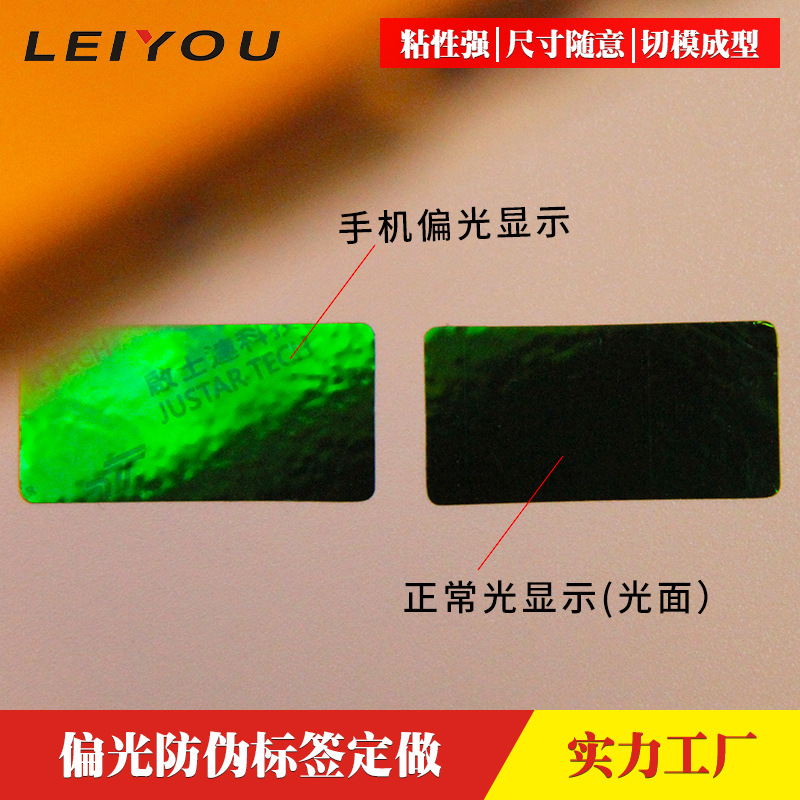 全息偏光防伪标签定制