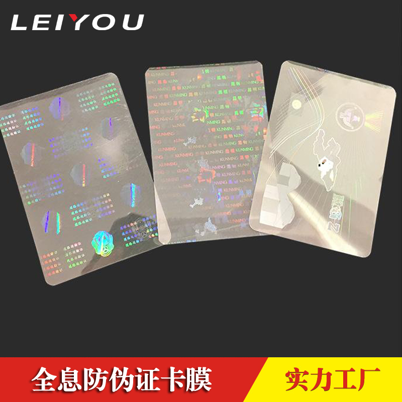 全息防伪证卡膜厂家定制