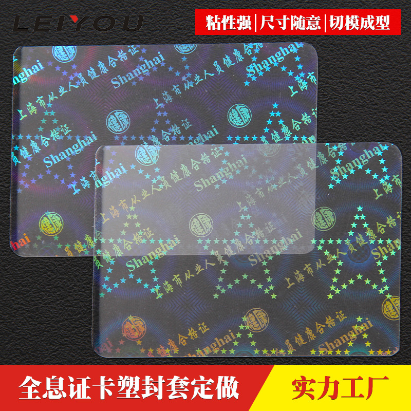 激光镭射防伪证件贴合膜塑封套护卡膜pet透明证卡保护膜