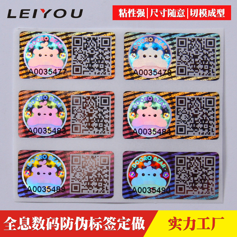 全息图贴纸印刷激光防伪溯源标签