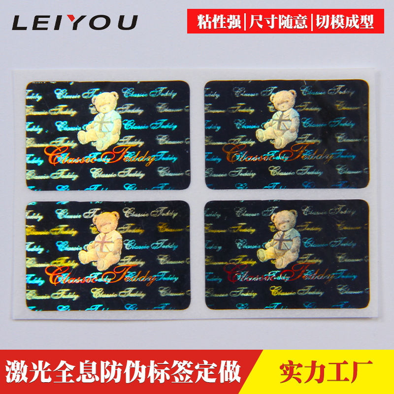全息图贴纸印刷激光防伪溯源标签